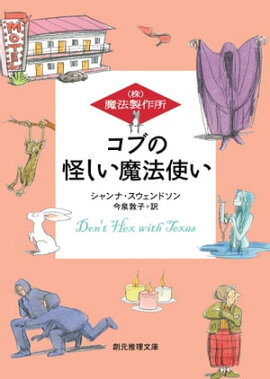 コブの怪しい魔法使い 