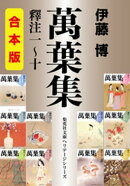 【合本版】萬葉集釋注（集英社文庫版一〜十）