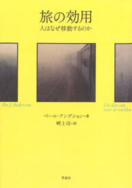 旅の効用：人はなぜ移動するのか【電子書籍】[ ペール・アンデション ]