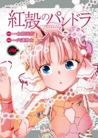 【電子版】紅殻のパンドラ(20)【電子書籍】[ 六道　神士 ]