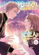 死に戻りの魔法学校生活を、元恋人とプロローグから（※ただし好感度はゼロ）　3【電子書店共通特典SS付…