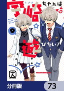 宇崎ちゃんは遊びたい!【分冊版】 73