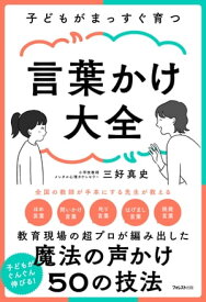 子どもがまっすぐ育つ言葉かけ大全【電子書籍】[ 三好真史 ]