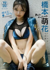 【デジタル限定 YJ PHOTO BOOK】橋本萌花写真集「橋本ともかさん SideA：チャラそうにみえて…な橋本」【電子書籍】[ 橋本萌花 ]