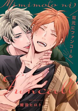 耳元にファンコール【単話売】(2) 