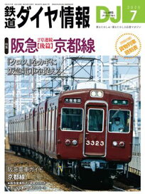 鉄道ダイヤ情報2025年7月号【電子書籍】[ 鉄道ダイヤ情報編集部 ]