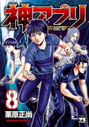 【期間限定　無料お試し版　閲覧期限2026年7月21日】神アプリ　8