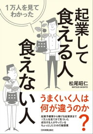 1万人を見てわかった 起業して食える人・食えない人【電子書籍】[ 松尾昭仁 ]