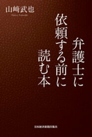 弁護士に依頼する前に読む本【電子書籍】[ 山崎武也 ]