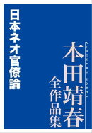 日本ネオ官僚論　本田靖春全作品集