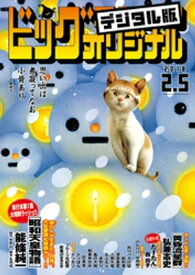 ビッグコミックオリジナル 2018年3号(2018年1月20日発売)【電子書籍】[ ビッグコミックオリジナル編集部 ]