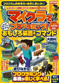 マイクラでプログラミング! レッドストーンで動く・遊べる! おもしろ装置＆コマンド大百科 (全機種版対応!)【電子書籍】[ カゲキヨ ]