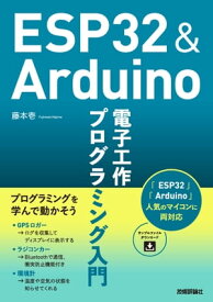 ESP32＆Arduino 電子工作 プログラミング入門【電子書籍】[ 藤本壱 ]