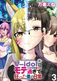 V-idolにモテ過ぎて狂った僕の日常 WEBコミックガンマぷらす連載版 第3話【電子書籍】[ 万楽えね ]