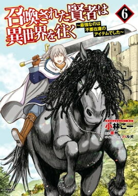 召喚された賢者は異世界を往く　〜最強なのは不要在庫のアイテムでした〜　６ 