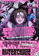 好きピ過激派リアコ勢！ ヤンデレBLアンソロジー