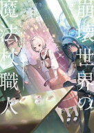 崩壊世界の魔法杖職人3【電子特典付き】【電子書籍】[ 黒留　ハガネ ]