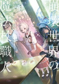 崩壊世界の魔法杖職人3【電子特典付き】【電子書籍】[ 黒留　ハガネ ]