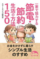 一家で協力する節電・節約生活の方法１５０