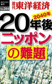 20年後　ニッポンの難題 週刊東洋経済eビジネス新書No.264【電子書籍】