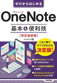 ゼロからはじめる　OneNote　基本&便利技　［改訂最新版］【電子書籍】[ リンクアップ ]