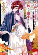 火の神さまの掃除人ですが、いつの間にか花嫁として溺愛されています　藤の花と夜の神 【電子書籍】[ 浅…