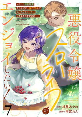 悪役令嬢はスローライフをエンジョイしたい！〜やっと婚約破棄されたのに、第二王子がめっちゃストーカーしてくるんですけど…〜【単話】７ 