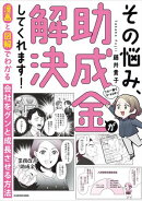 漫画と図解でわかる 会社をグンと成長させる方法　その悩み、助成金が解決してくれます！