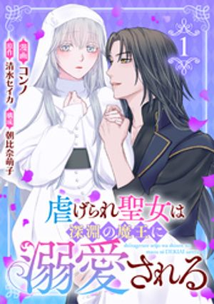 虐げられ聖女は深淵の魔王に溺愛されるの表紙
