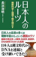 日本人のルーツ　最新科学と論理で解き明かす 【電子書籍】[ 長浜浩明 ]