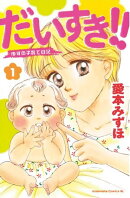 だいすき！！〜ゆずの子育て日記〜（１）