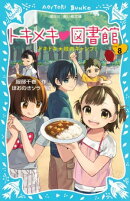トキメキ　図書館　ＰＡＲＴ８　ードキドキ★校内キャンプ！ー