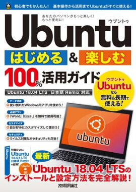 Ubuntu Ϥڤ 100%ѥɡUbuntu 18.04 LTS ܸRemixб 