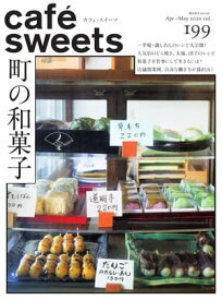 caf?-sweets（カフェ・スイーツ） 199号【電子書籍】