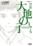 マンガ大地の子 4