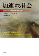 加速する社会 近代における時間構造の変容【電子書籍】[ ハルトムート・ローザ ]