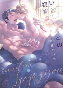 いとしい君との初夜事情。１【単行本版特典ペーパー付き】