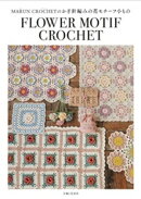 MARUN CROCHETのかぎ針編みの花モチーフ小もの