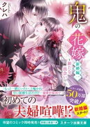 【期間限定　無料お試し版】鬼の花嫁　新婚編一〜新たな出会い〜【電子限定SS付き】