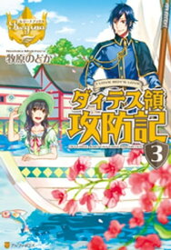 ダィテス領攻防記3【電子書籍】[ 牧原のどか ]