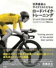 世界最高のサイクリストたちのロードバイク・トレーニング:ツール・ド・フランスの科学【電子書籍】[ ジェイムズ・ウィッツ ]