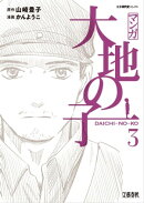 マンガ大地の子 ３