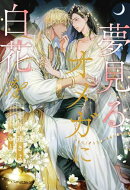 【全1-7セット】夢見るオメガに白花を【イラスト付】