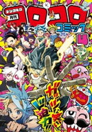 コロコロコミック 2026年4月号(2026年3月13日発売)【電子書籍】