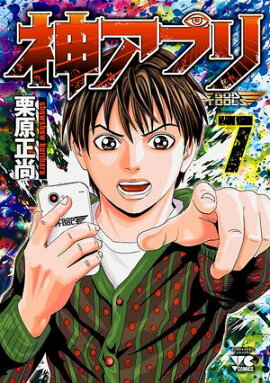 【期間限定　無料お試し版　閲覧期限2026年7月21日】神アプリ　7 