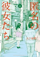 匿名の彼女たち（４）