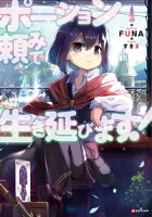 王道を進め！伝説級異世界ファンタジー！