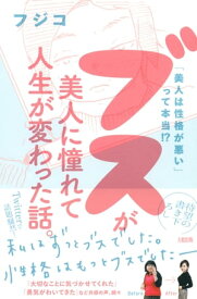 「美人は性格が悪い」って本当！？ ブスが美人に憧れて人生が変わった話。（大和出版）【電子書籍】[ フジコ ]