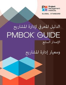 A Guide to the Project Management Body of Knowledge (PMBOK? Guide) ? Seventh Edition and The Standard for Project Management (ARABIC)【電子書籍】[ Project Management Institute Project Management Institute ]