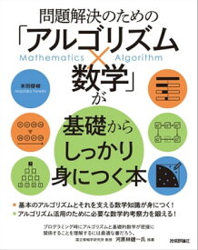 問題解決のための「アルゴリズム×数学」が基礎からしっかり身につく本【電子書籍】[ 米田優峻 ]